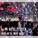 [공지] 뉴욕 써밋 전망대 방문 후기 뉴욕 타미스 빅애플패스 예약 할인 꿀팁