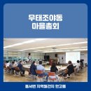 무태조야동 분소 회의실 | 2020.07.22 무태조야동 마을총회