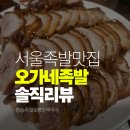 정승식당 | 서울 족발 맛집 오가네족발 본점 후기, 정승족발&amp;쟁반막국수 솔직 리뷰