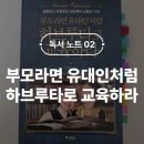 하브루타 독서교육 | [독서노트02] 부모라면 유대인처럼 하브루타로 교육하라