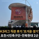 우승모터스 | K3리그 직관 후기 포천시민축구단-전북현대 2군 뜨거운 경기