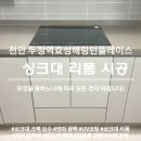 천안 싱크대 리폼 오븐 철거 수납장 효성해링턴플레이스아파트 시공 후기