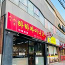 차이니즈 | 마산 중국집 맛집 하하차이니즈 짜장면 크림새우 후기