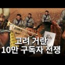 고려 거란 구독 전쟁 "왕건의 꿈" ㅋㅋㅋㅋㅋㅋㅋㅋㅋㅋㅋ (ft. 미친 편집) 이미지