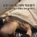 보람한의원 | 포항 이동 에스테틱 약손명가, 작은 얼굴 만들기 연예인 관리 솔직후기