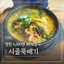 시골뚝배기영천점 | [경북 영천] &#39;시골뚝배기&#39; | 뼈해장국 6,500 미친 가성비 해장국 맛집 추천