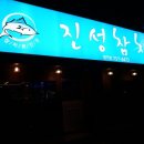 진성참치 이미지