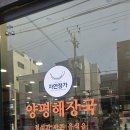 자연정가 양평해장국 중화역점 | 중화동뼈해장국 자연정가 양평해장국 중화역점