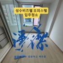 비즈웰오피스텔 | 성수동 입주청소 후기｜성수비즈웰 오피스텔 1.5룸, ‘깨끗해 보여도’ 탈거·건습식은 그대로 진행합니다