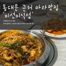 미선 미식성 | 동대문 마라샹궈 맛집 미선미식성, 신당동 찐 현지인 중국요리 내돈내산
