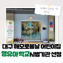 해모로봄날어린이집 | 대구 해모로봄날 어린이집 영유아 시범학교 하브루타 상호작용 인증원