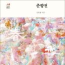 춘향전