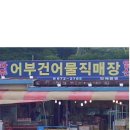 어부건어물 이미지