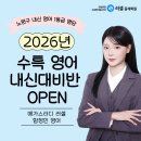 수락고등학교 | [공지] [중계러셀/함정민 영어] 2026년, 고3 내신 영어 <수특 영어/영독 내신 대비반> OPEN!
