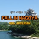 [에어부산 나고야 답사 이벤트] Fall in NAGOYA 도전!