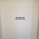 멘파워비뇨기과의원 | 강동구 비뇨기과 엄마 모시고 요실금 진료/검사 받고 온 후기 (Feat. 바이오피드백 치료)