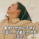 넷플릭스 정순 정보 출연진 관람평점 리뷰 결말 후기 스포 틀에서 벗어나 주제로 거듭난 정순