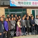 백야경로당 이미지