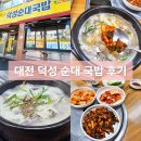 대전 덕성순대국밥 다대기가 신기한 순대국밥 후기