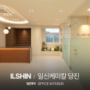 (주)일신기업 | 사무실 인테리어 업체 : 김목수이야기 &#39;ILSHIN&#39; 본사 리모델링