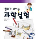 원리가 보이는 과학실험 이미지