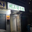 버드나무집 | 부산 서면 전포 웨이팅 뼈구이 맛집 버드나무집 내돈내산 솔직후기