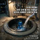 [수원 펌프 교체] 우만동 상가 지하 침수 비상! 집수정 수중 펌프 교체 및 집수정 보수 작업