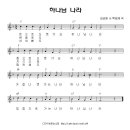 하나님 나라 - 어린이 복음성가(찬양악보 포함) 이미지