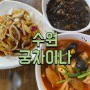 궁차이나 | 세류동 궁차이나 탕수육이 맛있었던 집 내돈내산 방문 후기