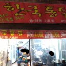 한국통닭 이미지