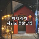 아지참치 | 서귀포 중문 참치 오마카세, 술이 땡기는 분위기 맛집 '아지참치'