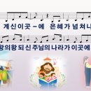 [PPT악보] 넘쳐나리라 / 주님이 계신 이곳에 [와이드] 이미지