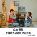 소소 | 강릉 독채펜션 추천 촌캉스 감성 소소영진 솔직후기
