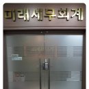 윤경도 회계사무소 | 일산상속세 일산에서 만난 믿음직한 세무 파트너, 미래세무회계사무소 후기