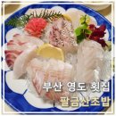 팔금산 | 부산 영도 횟집 "팔금산초밥" 1인 35,000원 후기