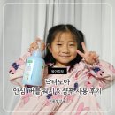 성조숙증 걱정 없는 닥터노아 안심 버블 워시 &amp; 샴푸 사용 후기