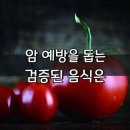 ◇암 예방을 돕는 검증된 음식은? 이미지