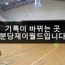 분당제이월드체대입시전문학원