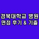 경북대학병원 | 경북대학교병원 면접 후기 경북대병원 행정직 기출 질문