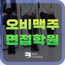 오비맥주 면접학원 OB GMT/SET 신입채용 면접 후기