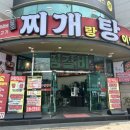 찌개랑탕이랑 이미지