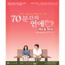 <연극> 70분간의 연애－He＆She 이미지