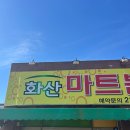 화산분식