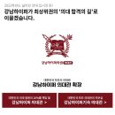 영재고시텔 - 성동구 천호대로 286 | 강남하이퍼학원 본원 vs 의대관 분위기 선발기준 차이 및 비용