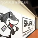 미스터샤크 향동유도짐 네이버블로그