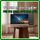 가치더함 | 캠핑족 주목! 더함 32인치 무선 스마트 TV, 이동의 자유를 선사하다