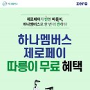 하나멤버스