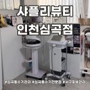맑은해유치원 | [공지] 서구 피부관리 비타크러쉬 관리로 맑은피부 샤플리뷰티 인천심곡점