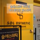 작은솔 | 부천 상동 여드름 전문 솔에스테틱에서 등드름케어 후기