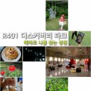 신화리로R | 양평 가볼만한 곳 R401 디스커버리파크